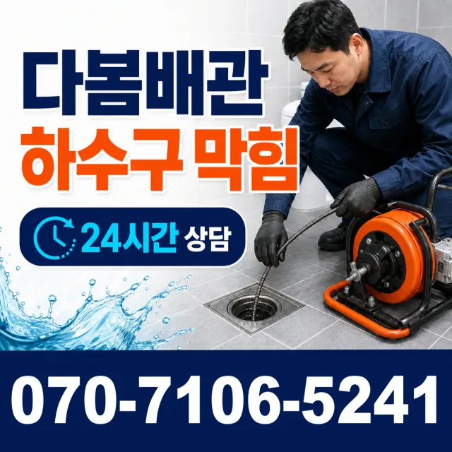 충북 청주시 청원구 외하동 수도배관막힘 상담 이미지 2